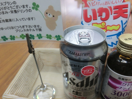 【当館人気】■ビール付きプラン(軽朝食付き)■